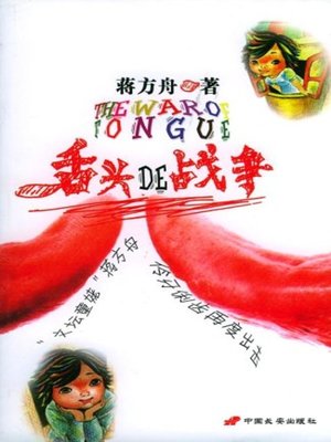 cover image of 舌头的战争(Tongue War)